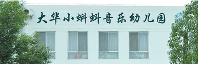 上海寶山區大華小蝌蚪音樂園
